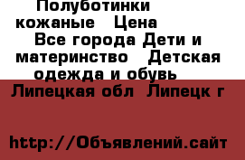 Полуботинки minimen кожаные › Цена ­ 1 500 - Все города Дети и материнство » Детская одежда и обувь   . Липецкая обл.,Липецк г.